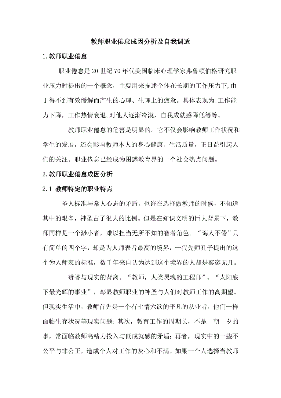 教师职业倦怠成因分析及自我调适.doc_第1页