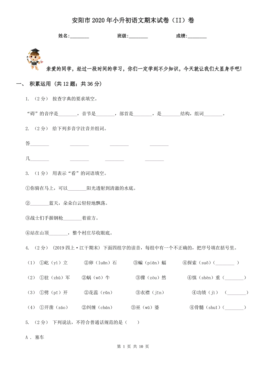 安阳市2020年小升初语文期末试卷（II）卷_第1页