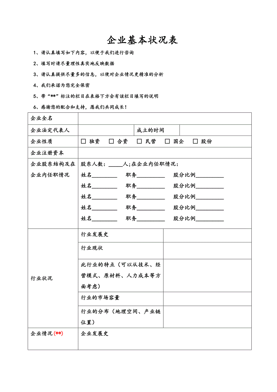 企业基本状况调研表.doc_第1页