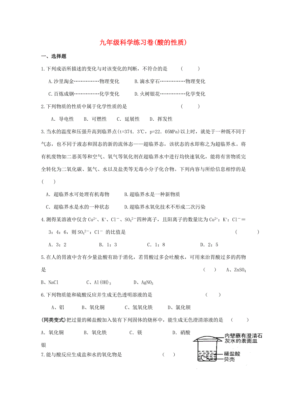 九年级科学上册探索酸的性质同步练习1浙教版试题_第1页