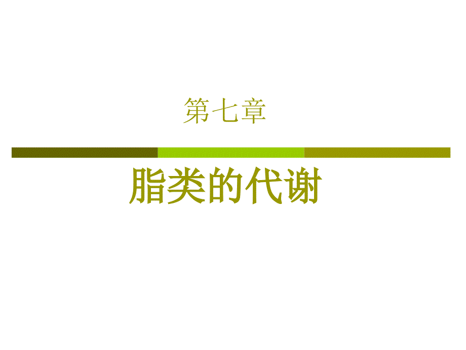 生物化学脂类的代谢课件_第1页