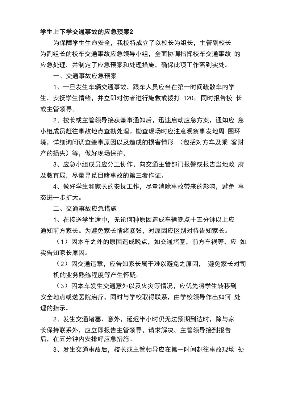 学生上下学交通事故的应急预案（通用10篇）_第2页