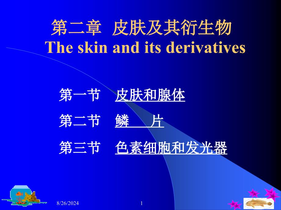 第二章皮肤及其衍生物Theskinanditsderivatives_第1页