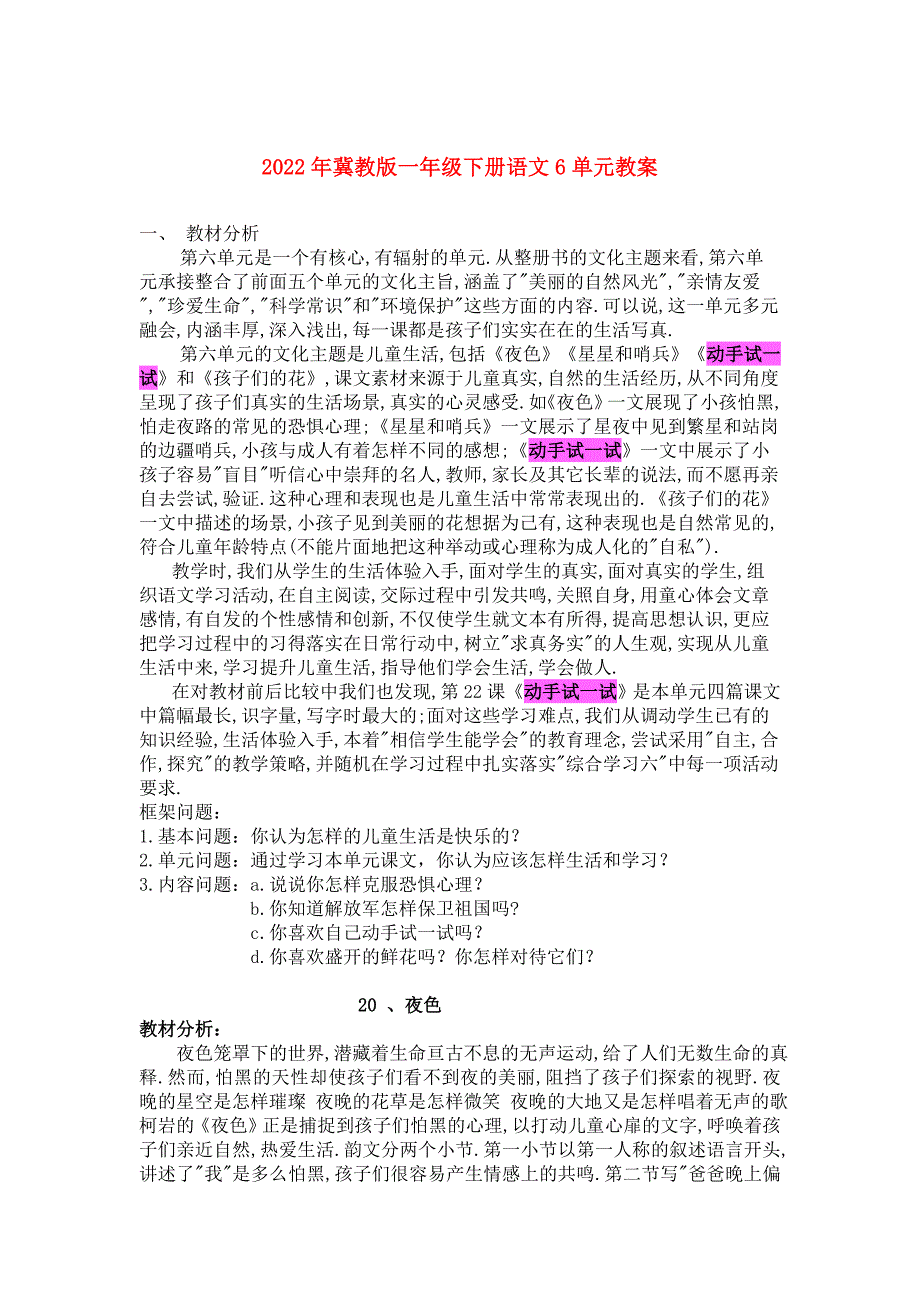 2022年冀教版一年级下册语文6单元教案_第1页