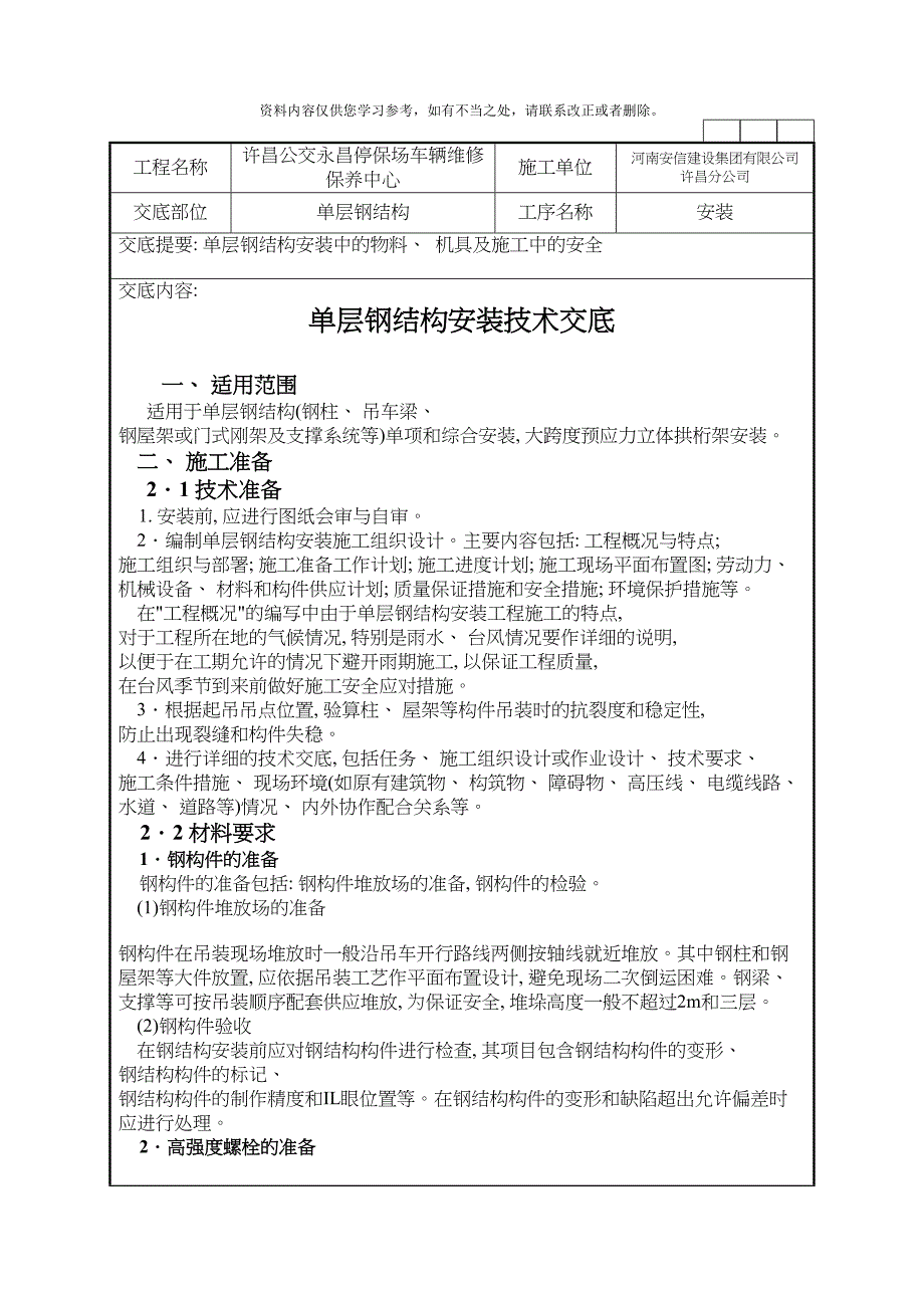 单层钢结构安装技术交底完整版样本(DOC 13页)_第1页