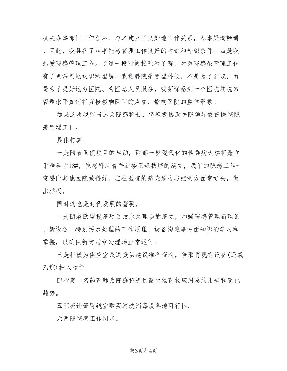 2021年医院感染管理科科长岗位竞聘演讲稿范文.doc_第3页