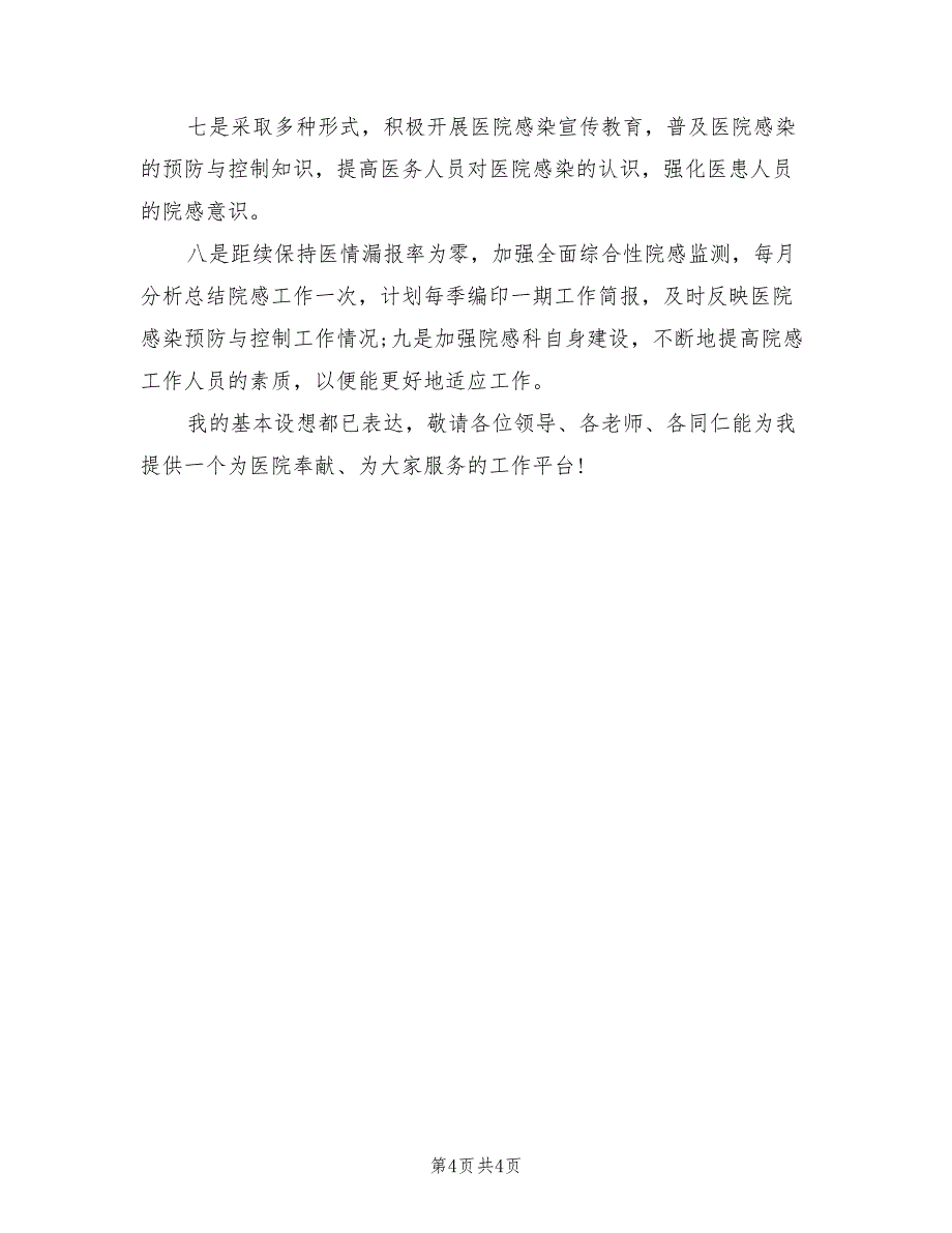 2021年医院感染管理科科长岗位竞聘演讲稿范文.doc_第4页