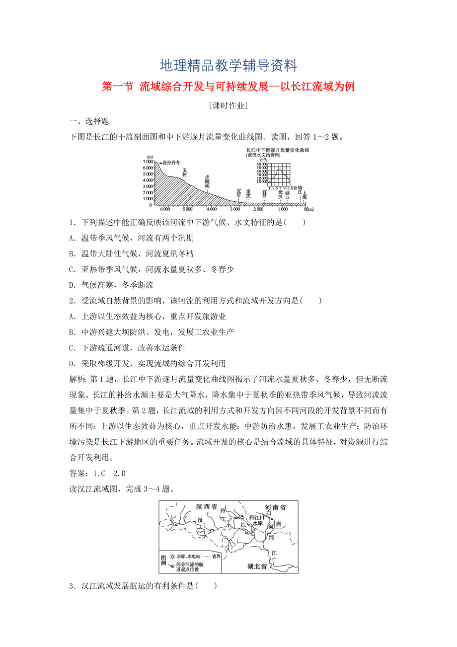 【精品】高中地理第四单元区域综合开发与可持续发展第一节流域综合开发与可持续发展以长江流域为例优化练习鲁教版必修3_第1页