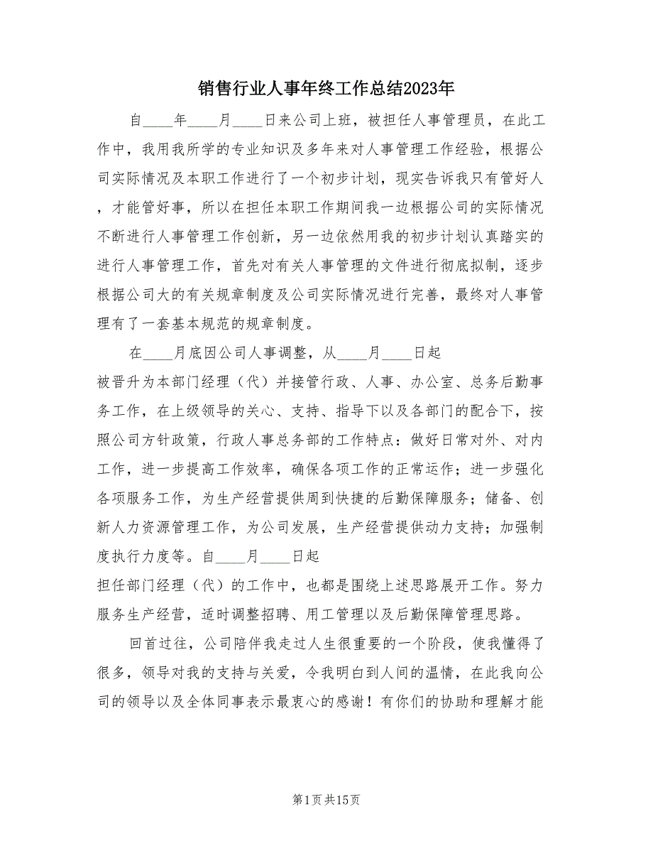 销售行业人事年终工作总结2023年（3篇）.doc_第1页