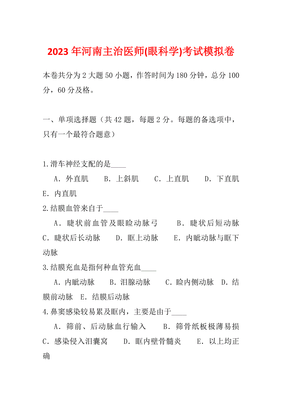 2023年河南主治医师(眼科学)考试模拟卷_第1页