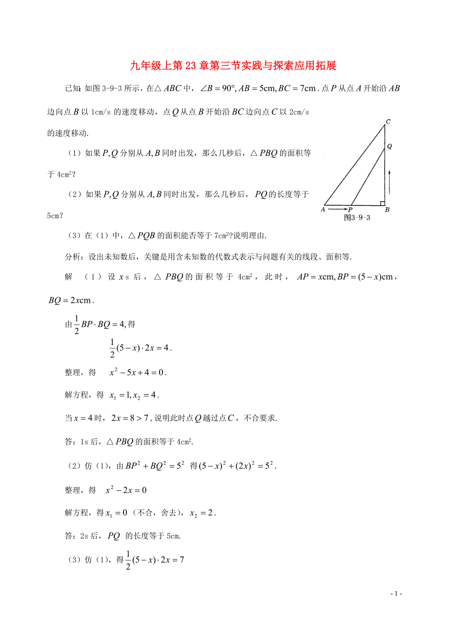 九年级数学上册23.3实践与探索应用拓展华东师大版_第1页