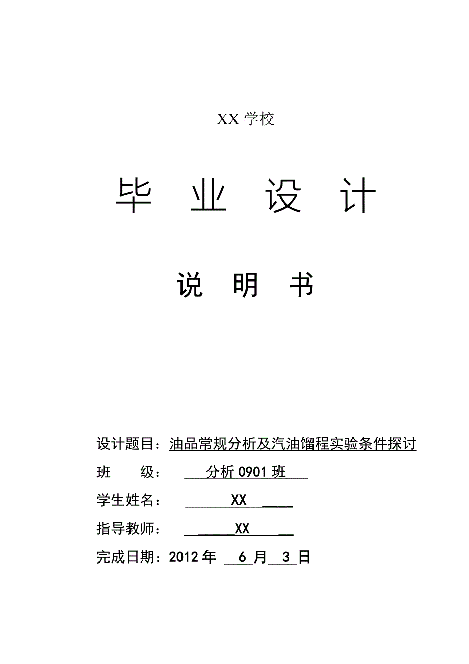 油品常规指标分析及车用汽油馏程条件探讨实验(毕业论文封面).doc_第1页