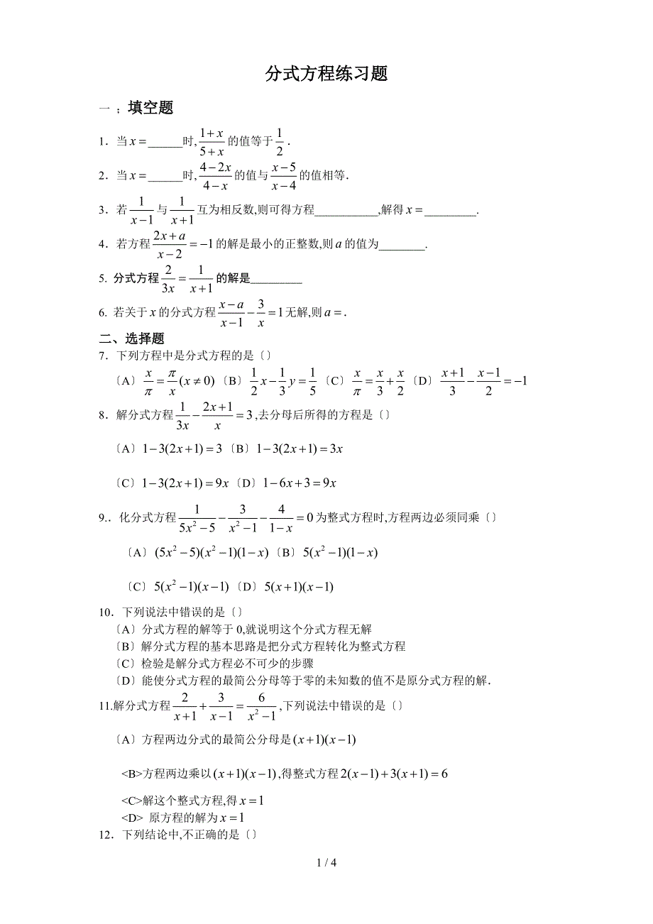 初中数学分式方程练习题_第1页