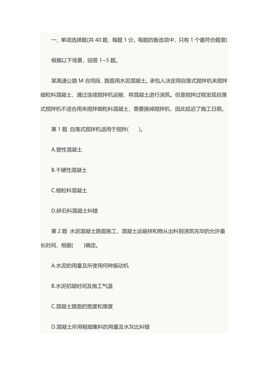 《建造师考试题目》word版_第1页