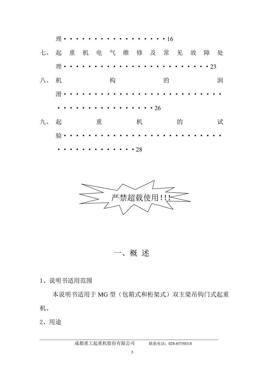 MG32t电动葫芦门式起重机说明书(以此为准).doc_第3页