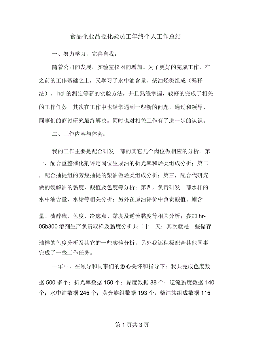 食品企业品控化验员工年终个人工作总结_第1页