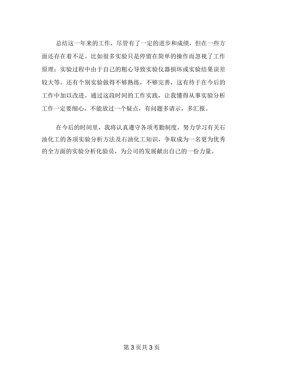 食品企业品控化验员工年终个人工作总结_第3页