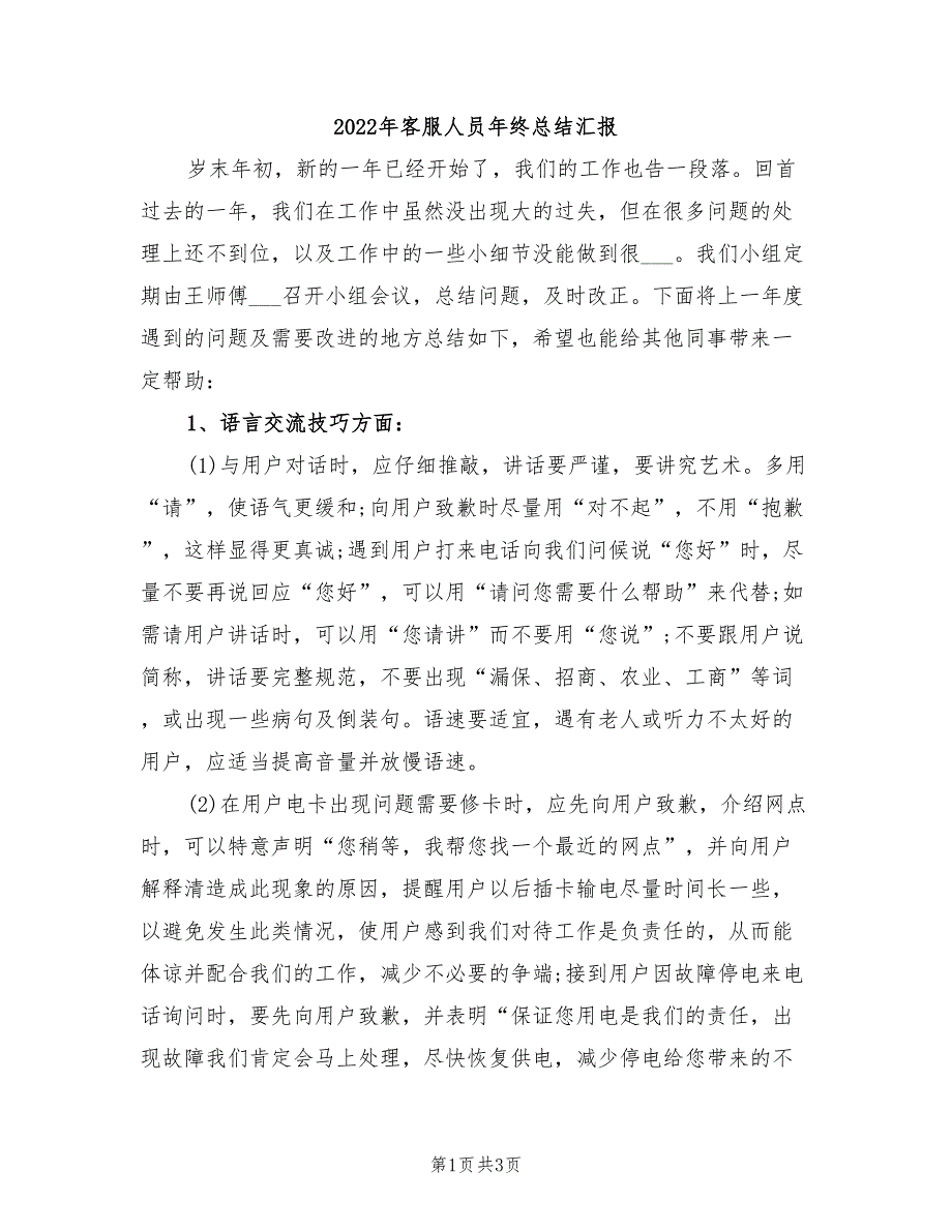 2022年客服人员年终总结汇报_第1页