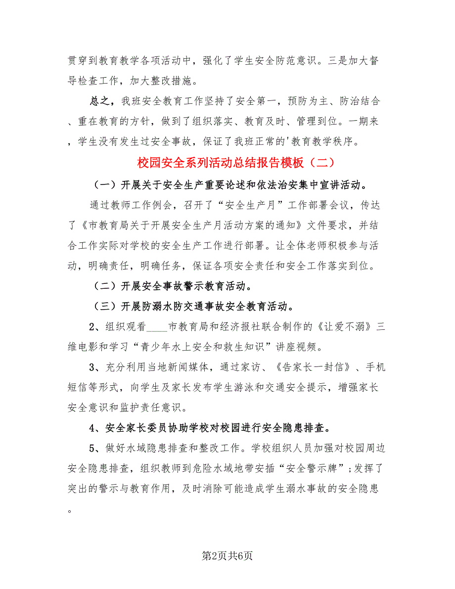 校园安全系列活动总结报告模板.doc_第2页