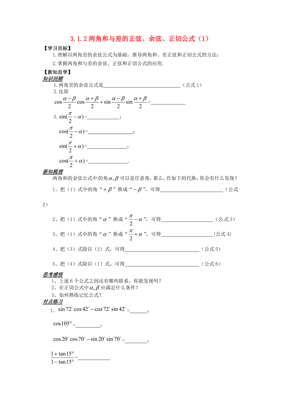 山东省平邑县高中数学第三章三角恒等变换3.1.2两角和与差的正弦余弦正切公式1导学案无答案新人教A版必修4通用_第1页