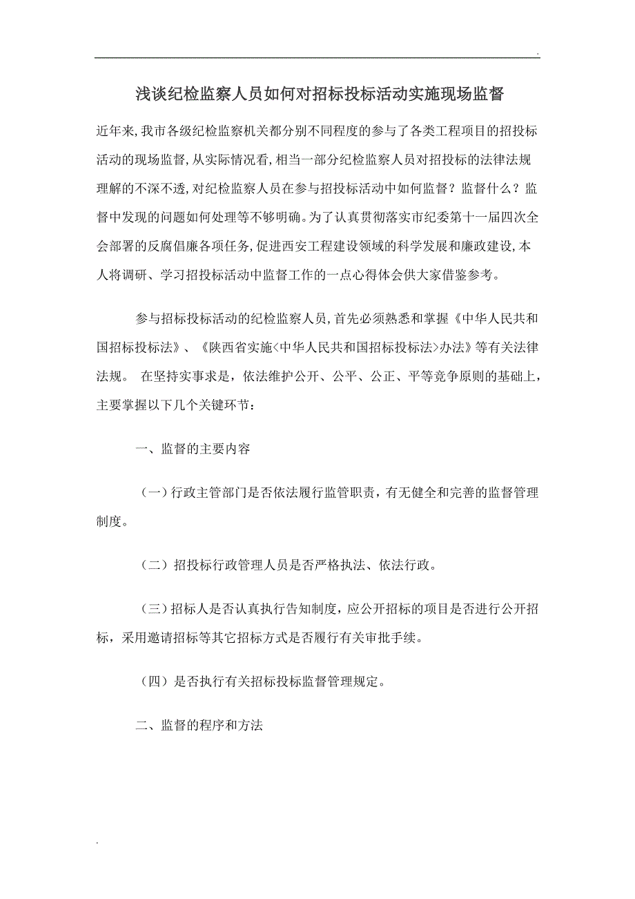 浅谈纪检监察人员如何对招标投标活动实施现场监督_第1页