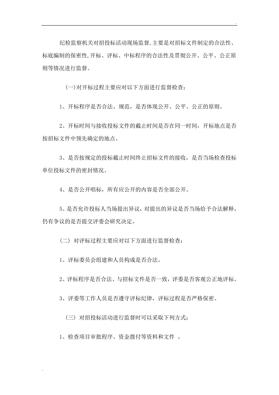 浅谈纪检监察人员如何对招标投标活动实施现场监督_第2页