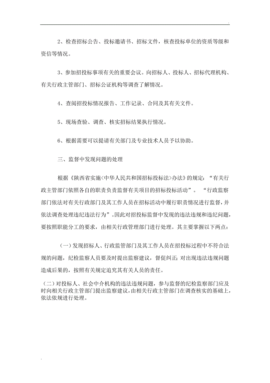 浅谈纪检监察人员如何对招标投标活动实施现场监督_第3页