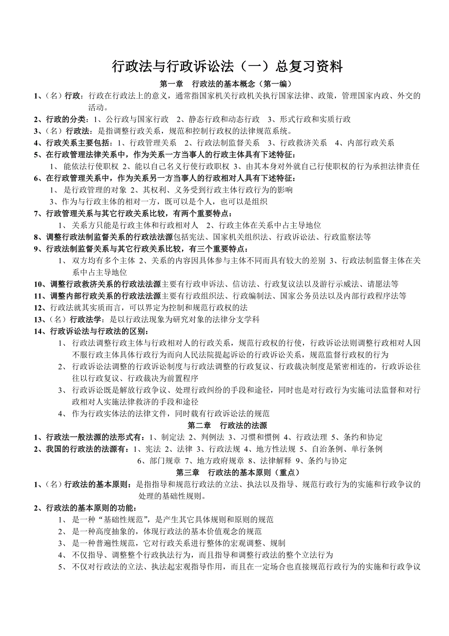 行政法与行政诉讼法总复习资料(2)_第1页