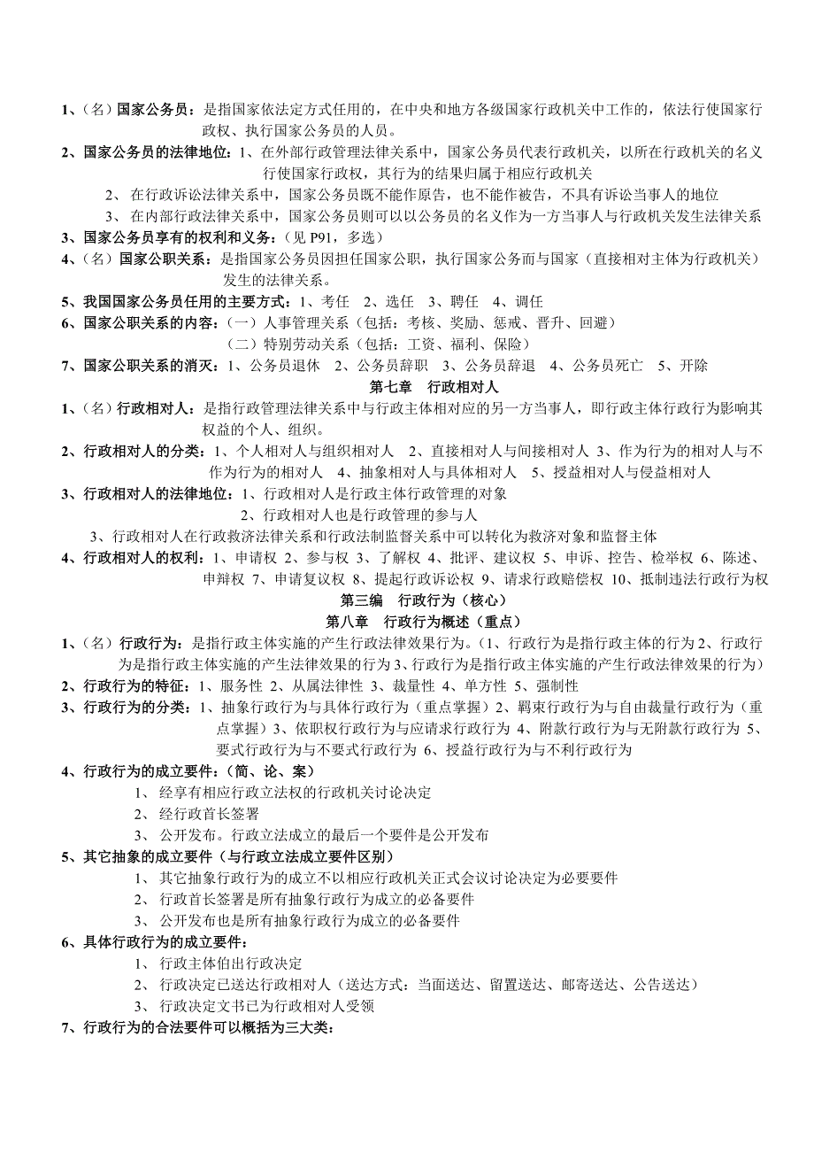 行政法与行政诉讼法总复习资料(2)_第3页