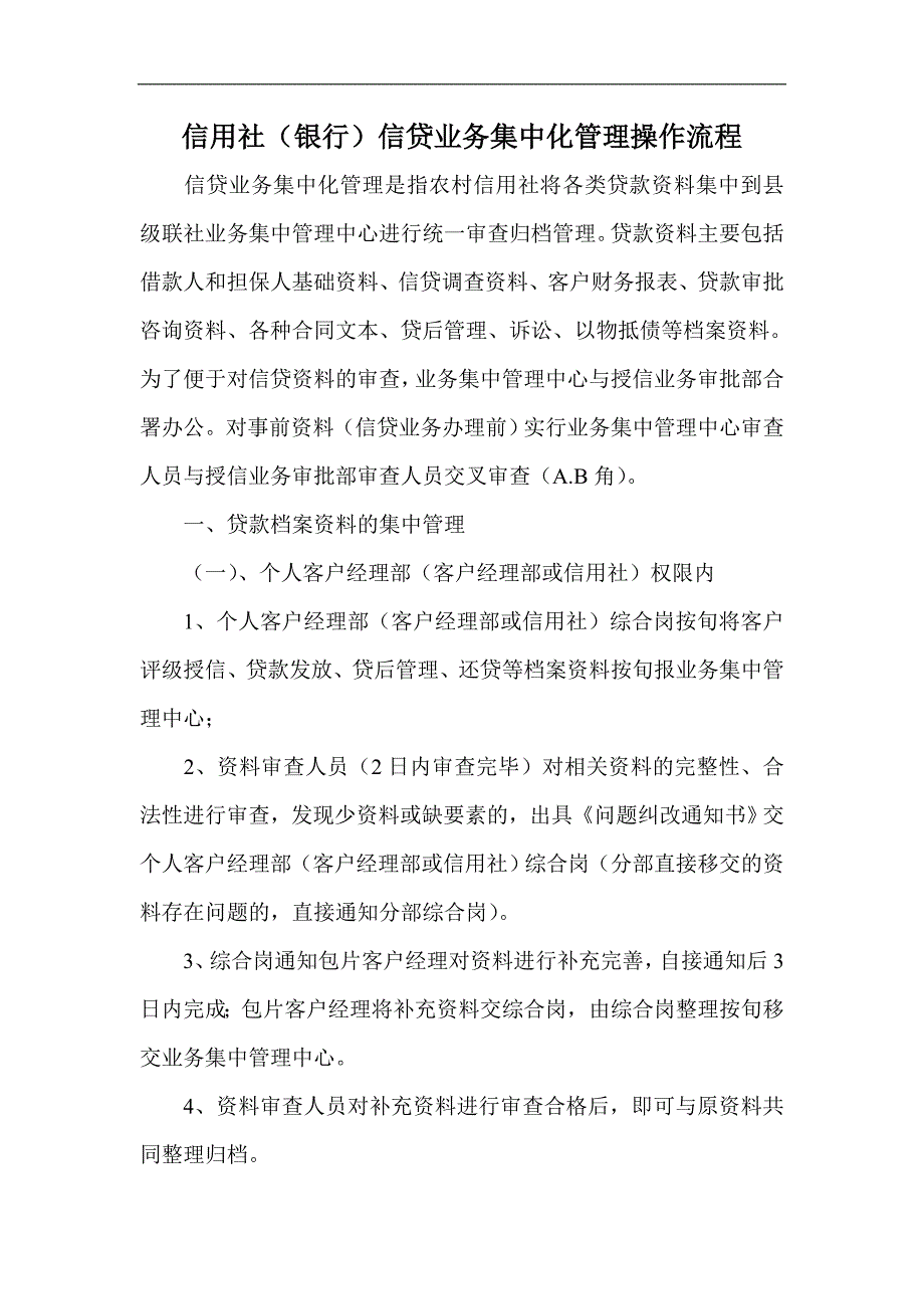 信用社（银行）信贷业务集中化管理操作流程_第1页
