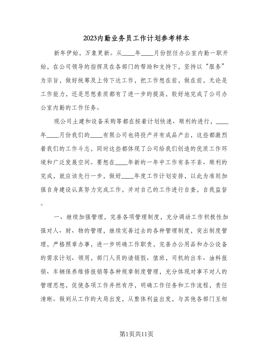 2023内勤业务员工作计划参考样本（三篇）.doc_第1页