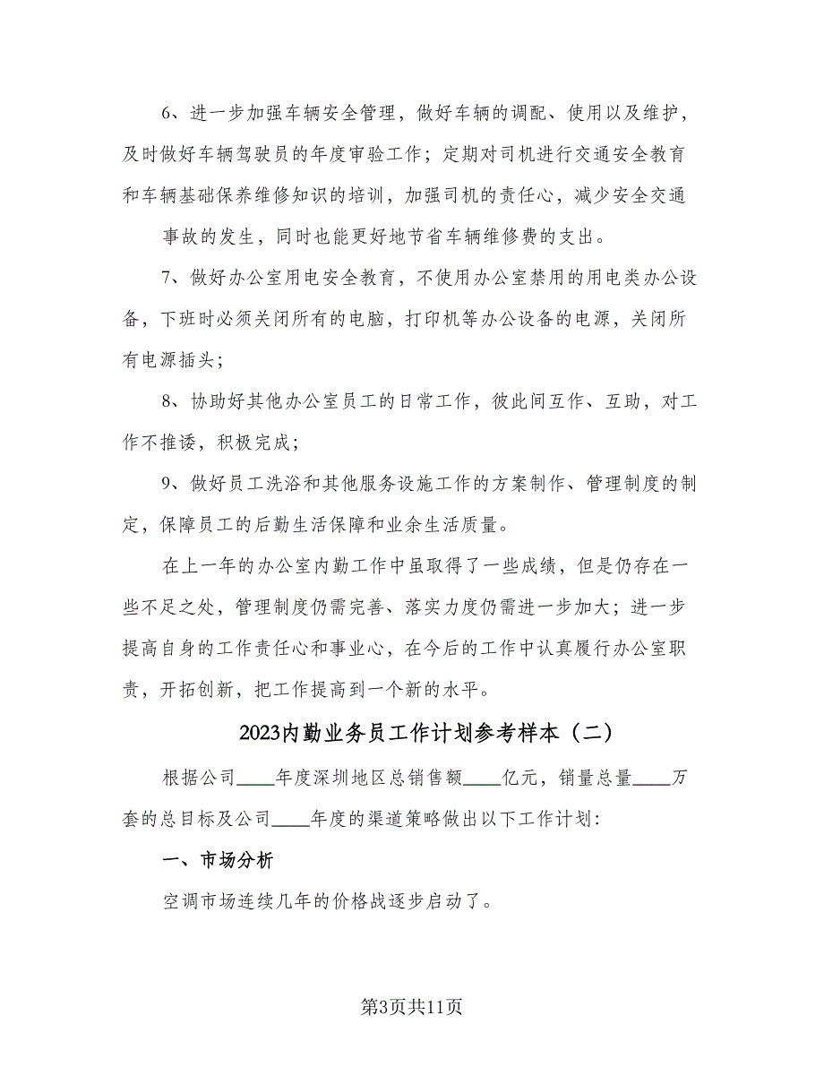 2023内勤业务员工作计划参考样本（三篇）.doc_第3页