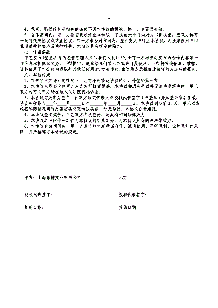 拉卡拉支付公司二级代理政策协议(模板).doc_第4页