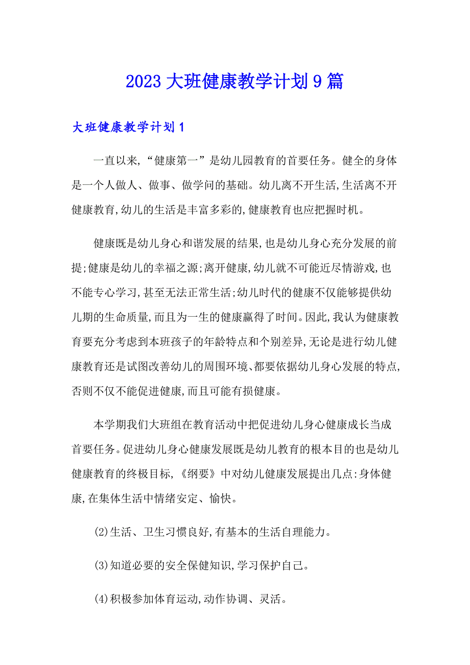 2023大班健康教学计划9篇_第1页