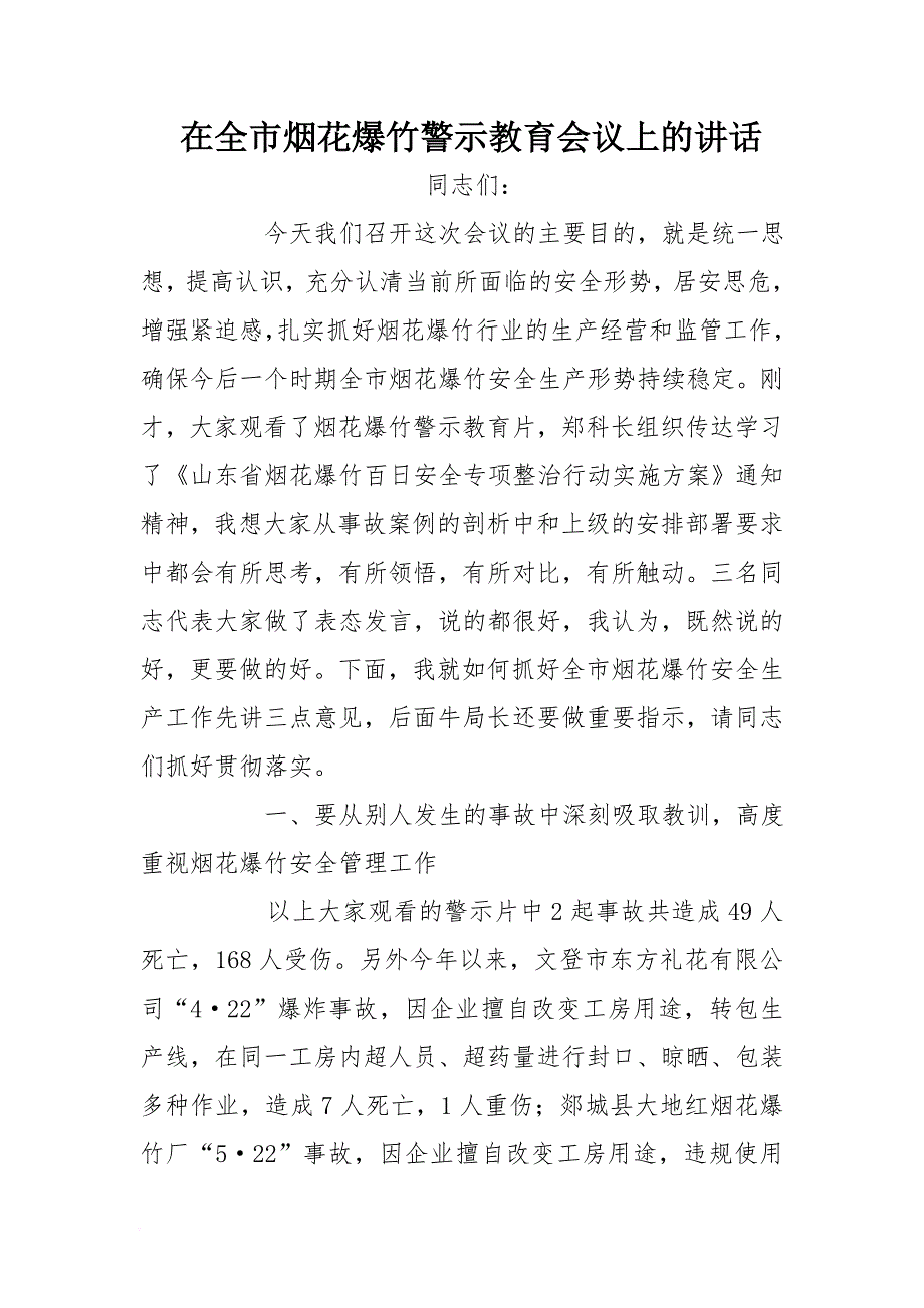 在全市烟花爆竹警示教育会议上的讲话[推荐]_第1页