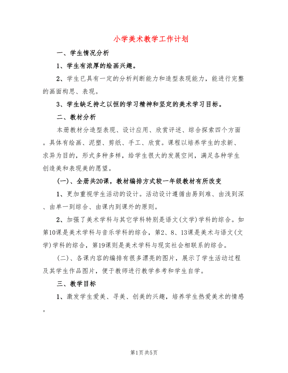 小学美术教学工作计划_第1页