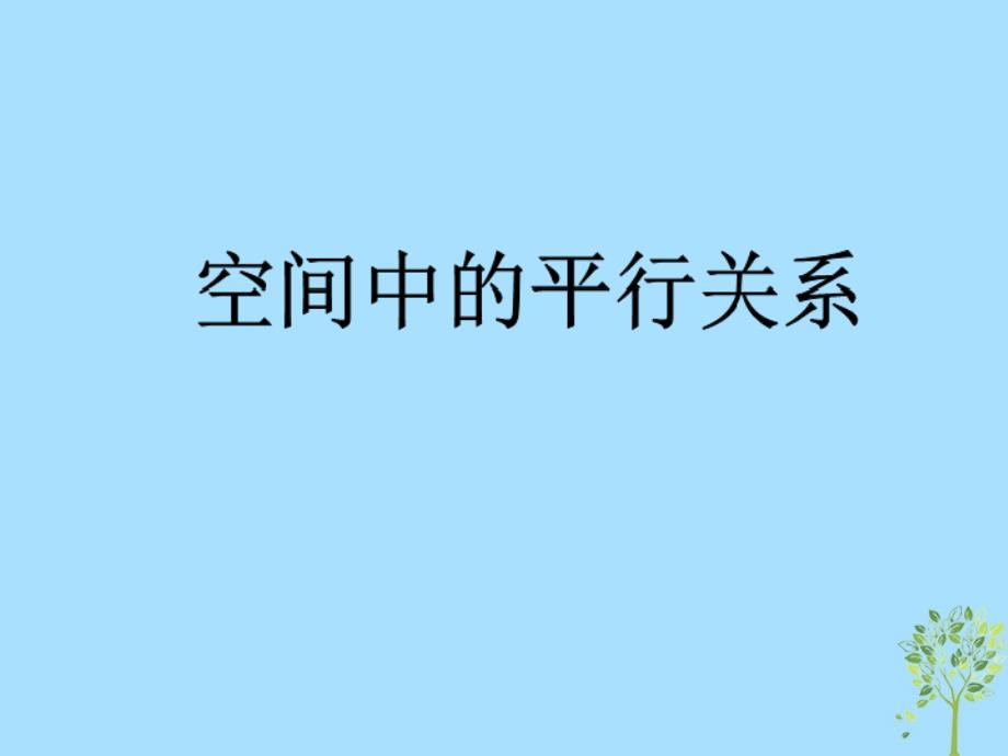 山西省忻州市高考数学 专题 平行关系复习课件_第1页