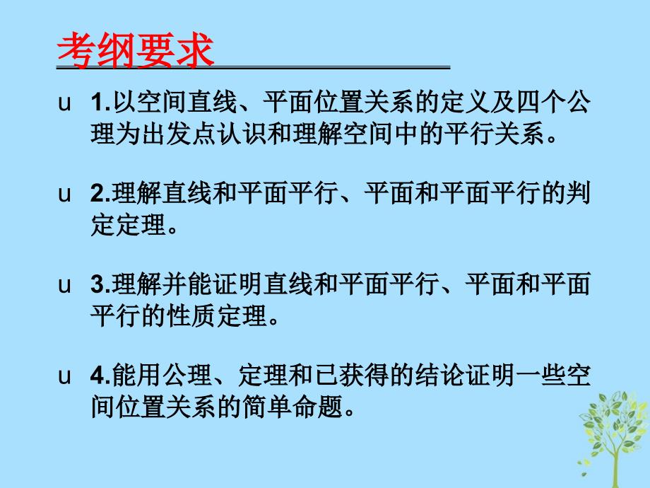 山西省忻州市高考数学 专题 平行关系复习课件_第2页