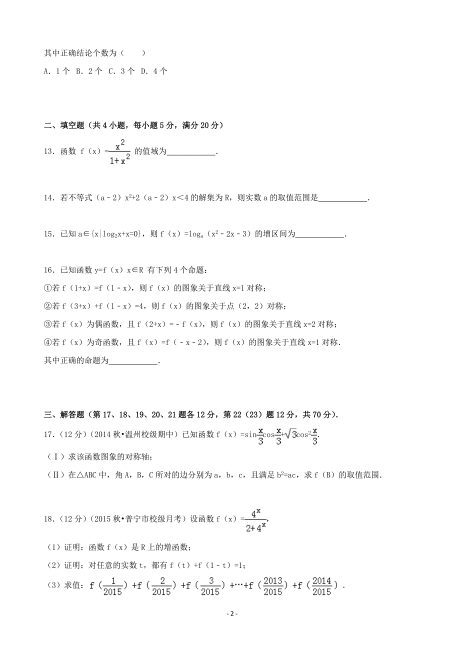 2016年广东省揭阳市普宁市华美实验学校高三上学期暑期检测数学试题（理科）（解析版）_第2页