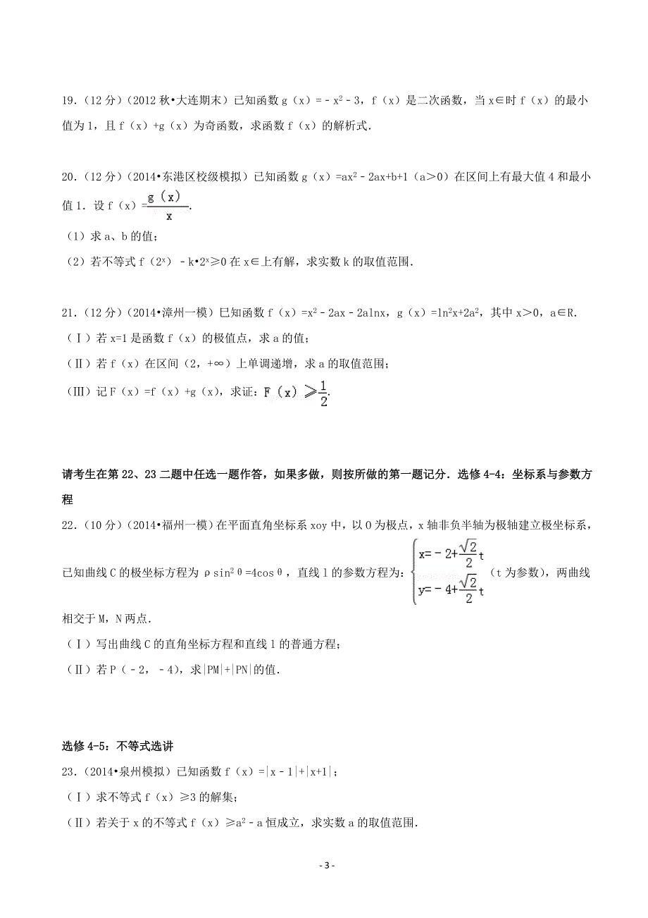 2016年广东省揭阳市普宁市华美实验学校高三上学期暑期检测数学试题（理科）（解析版）_第3页