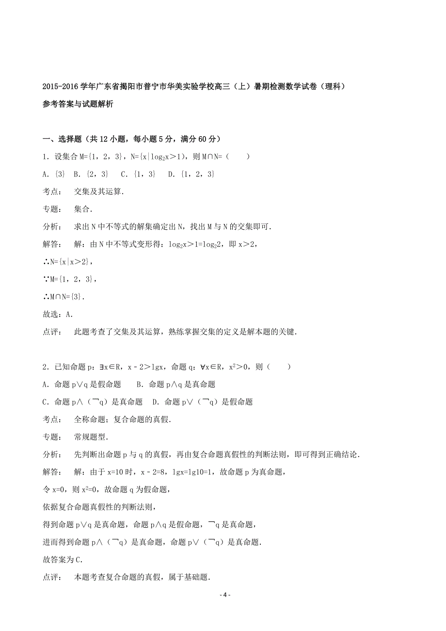 2016年广东省揭阳市普宁市华美实验学校高三上学期暑期检测数学试题（理科）（解析版）_第4页