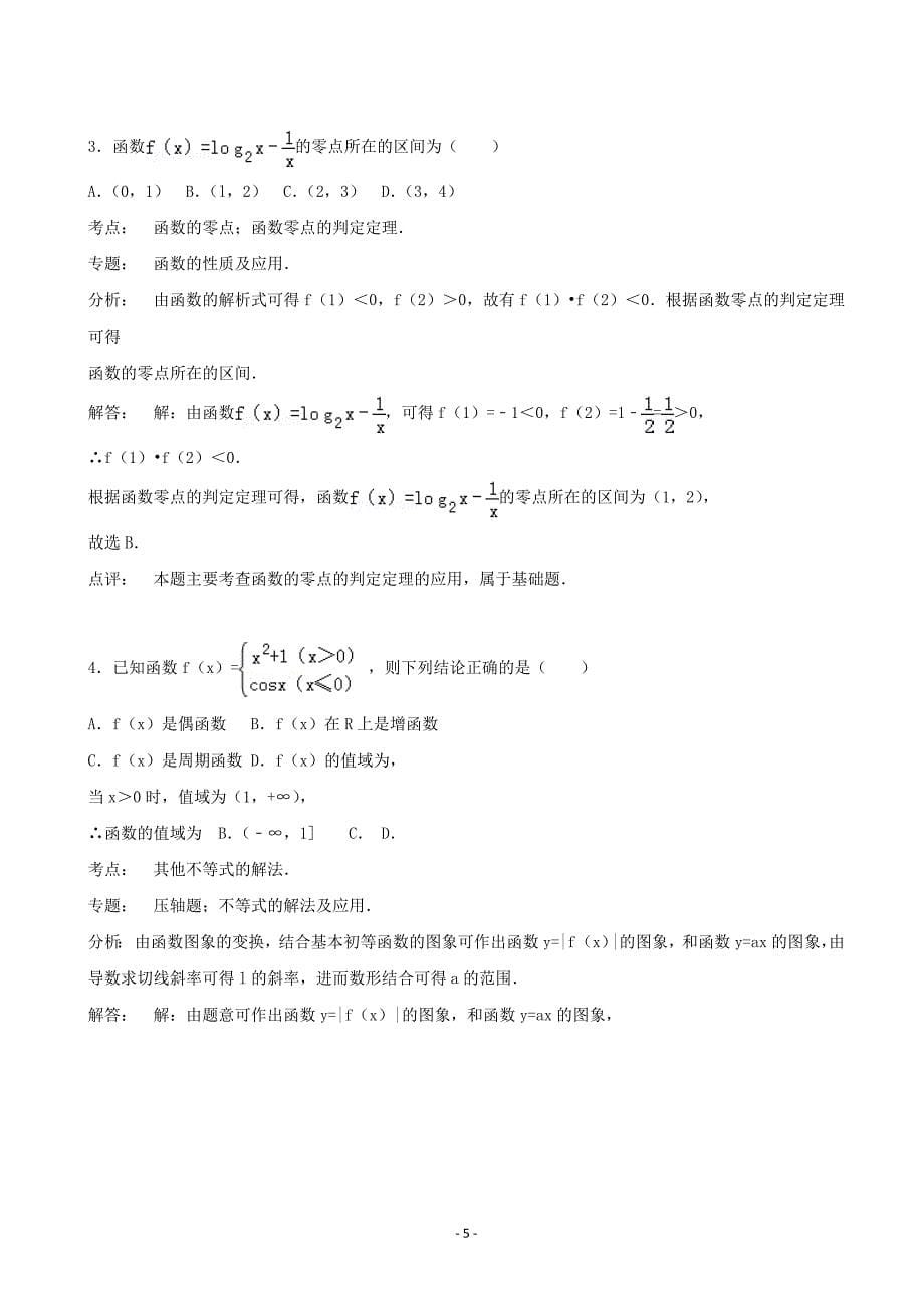 2016年广东省揭阳市普宁市华美实验学校高三上学期暑期检测数学试题（理科）（解析版）_第5页