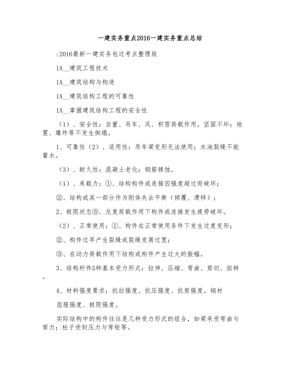 一建实务重点2016一建实务重点总结_第1页