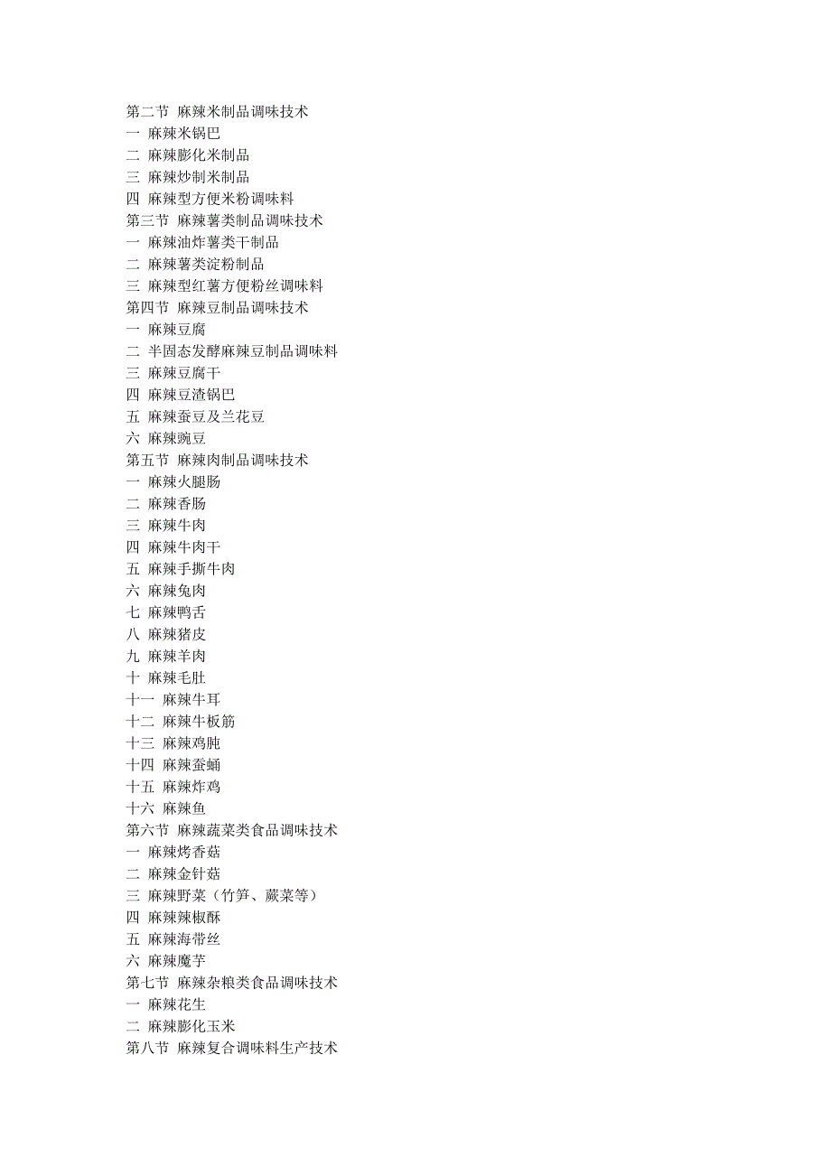 麻辣风味食品调味技术与配方介绍.doc_第3页