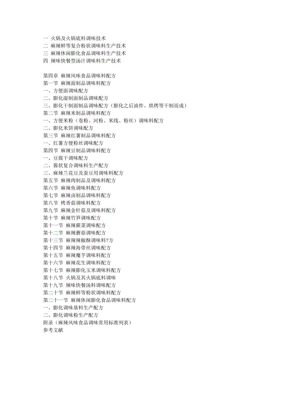 麻辣风味食品调味技术与配方介绍.doc_第4页