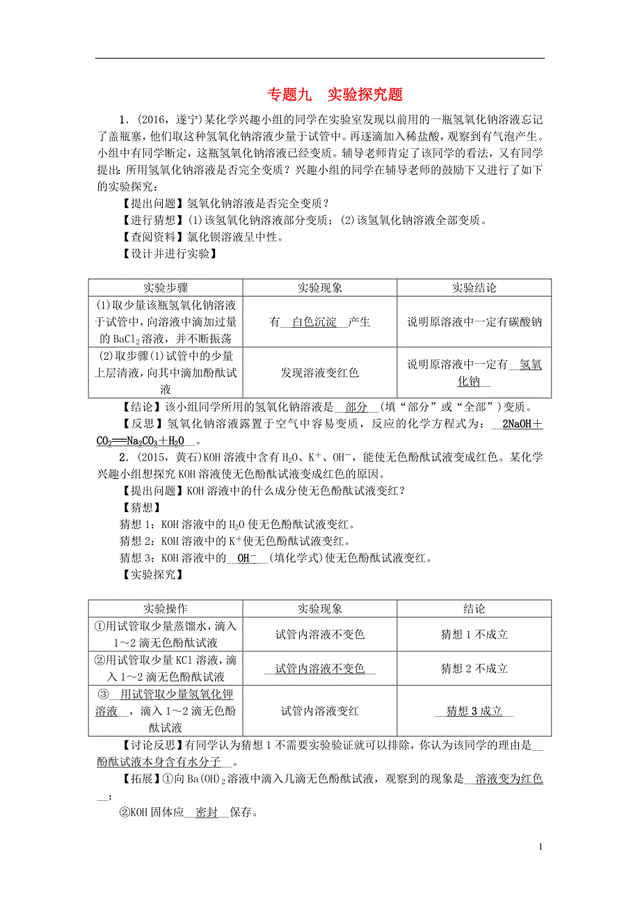 （广西地区）中考化学总复习第二篇专题聚焦专题九实验探究题检测_第1页
