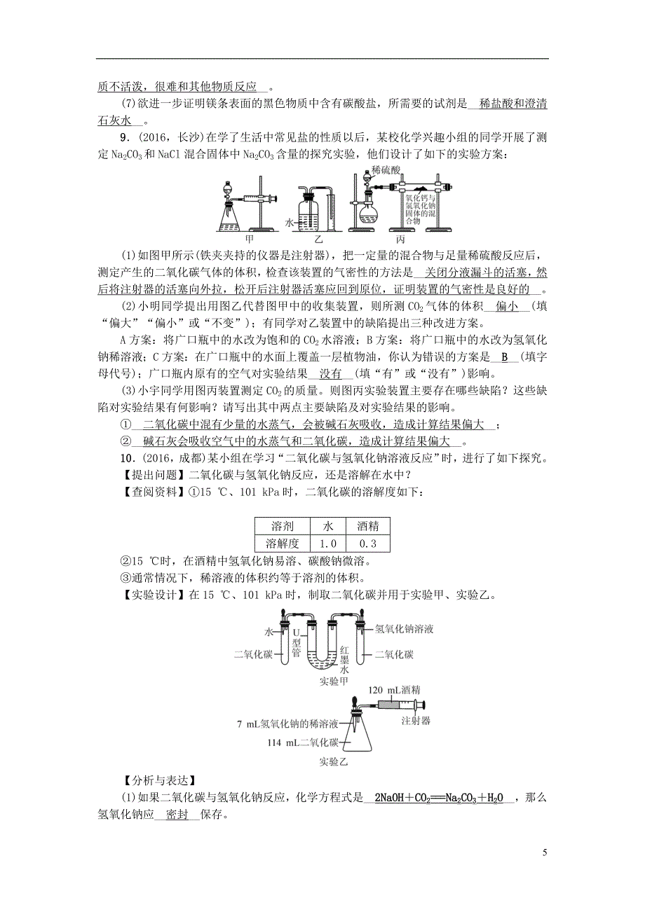 （广西地区）中考化学总复习第二篇专题聚焦专题九实验探究题检测_第5页