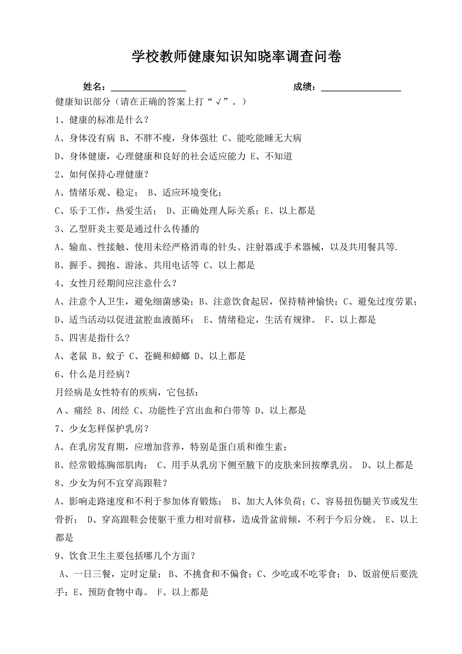 学校教师健康知识知晓率调查问卷_第1页