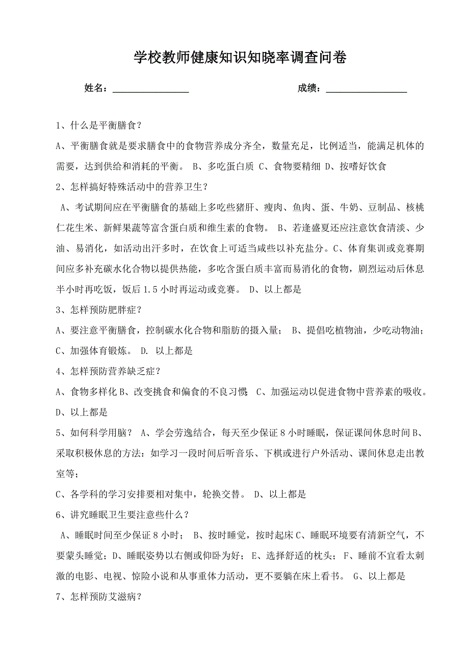 学校教师健康知识知晓率调查问卷_第3页