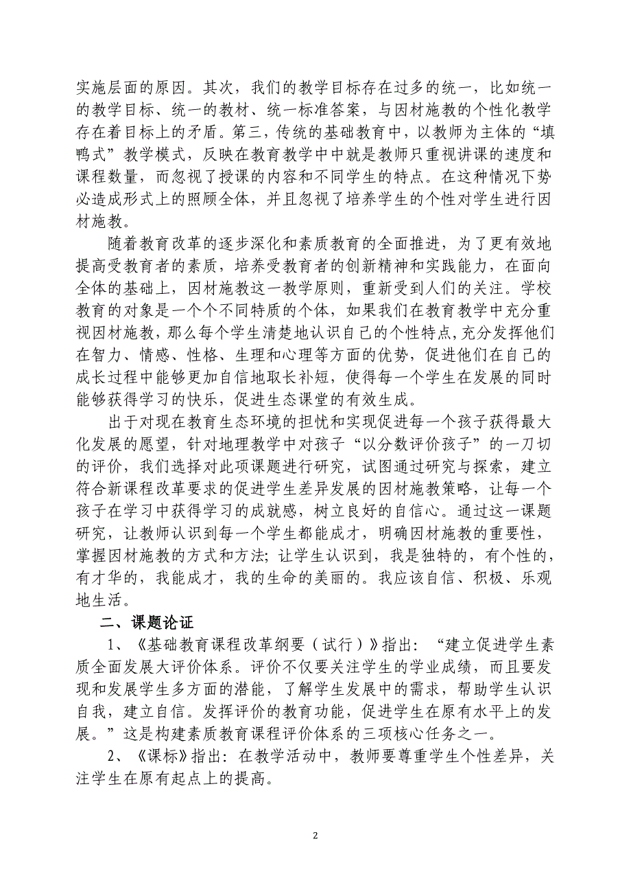 不同类型学生因材施教管理策略研究方案.doc_第2页